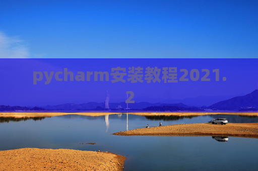 pycharm安装教程2021.2